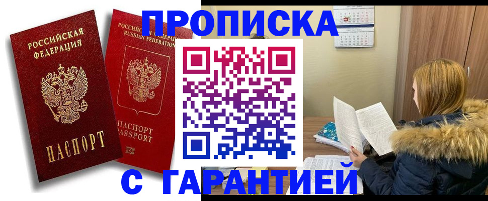 прописка гарантия в Свободном